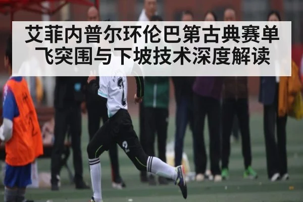 艾菲内普尔环伦巴第古典赛单飞突围与下坡技术深度解读