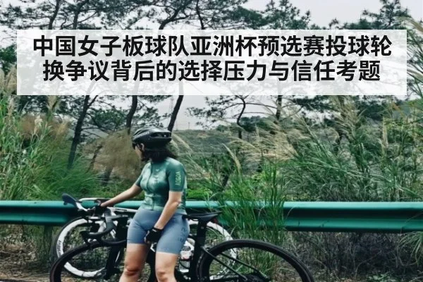 中国女子板球队亚洲杯预选赛投球轮换争议背后的选择压力与信任考题