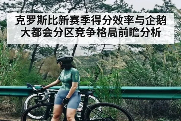 克罗斯比新赛季得分效率与企鹅大都会分区竞争格局前瞻分析