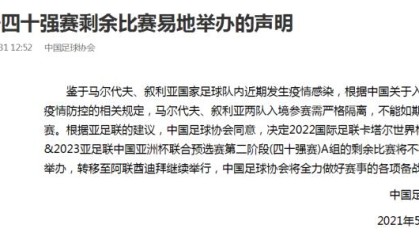 星空娱乐APP下载-足协：国足40强赛剩余比赛易地 转移至迪拜举行