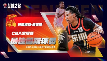 星空娱乐APP下载-官方：特奎维恩-史密斯当选本赛季CBA常规赛最佳国际球员
